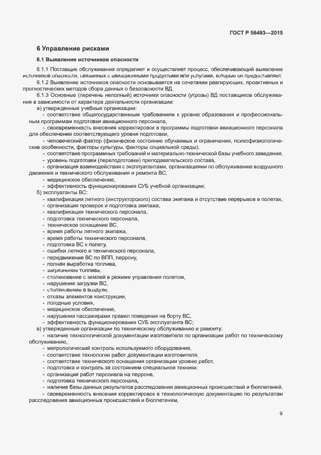 Страница 13 ГОСТ Р 56493-2015