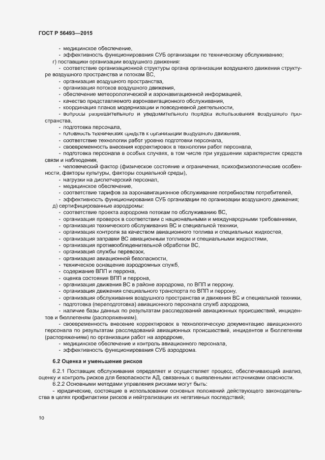 Страница 14 ГОСТ Р 56493-2015