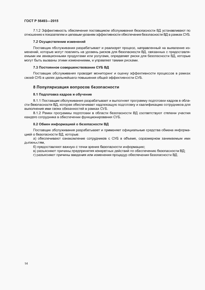 Страница 18 ГОСТ Р 56493-2015