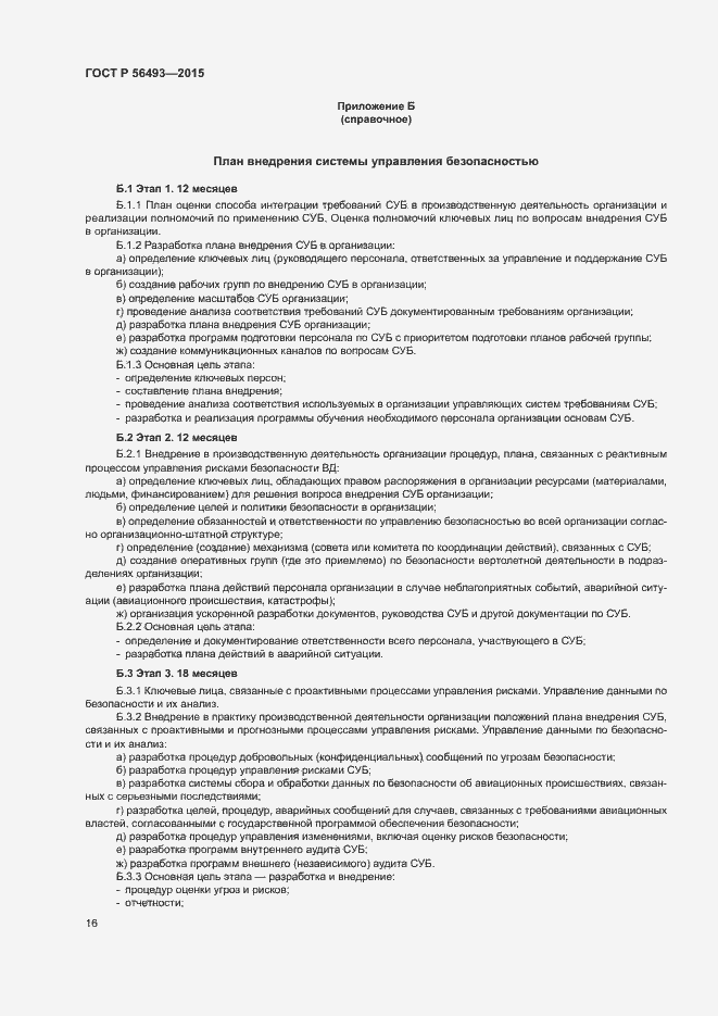 Страница 20 ГОСТ Р 56493-2015