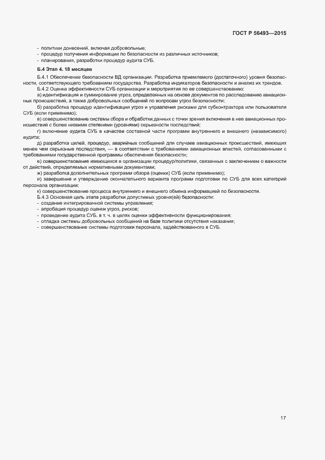 Страница 21 ГОСТ Р 56493-2015