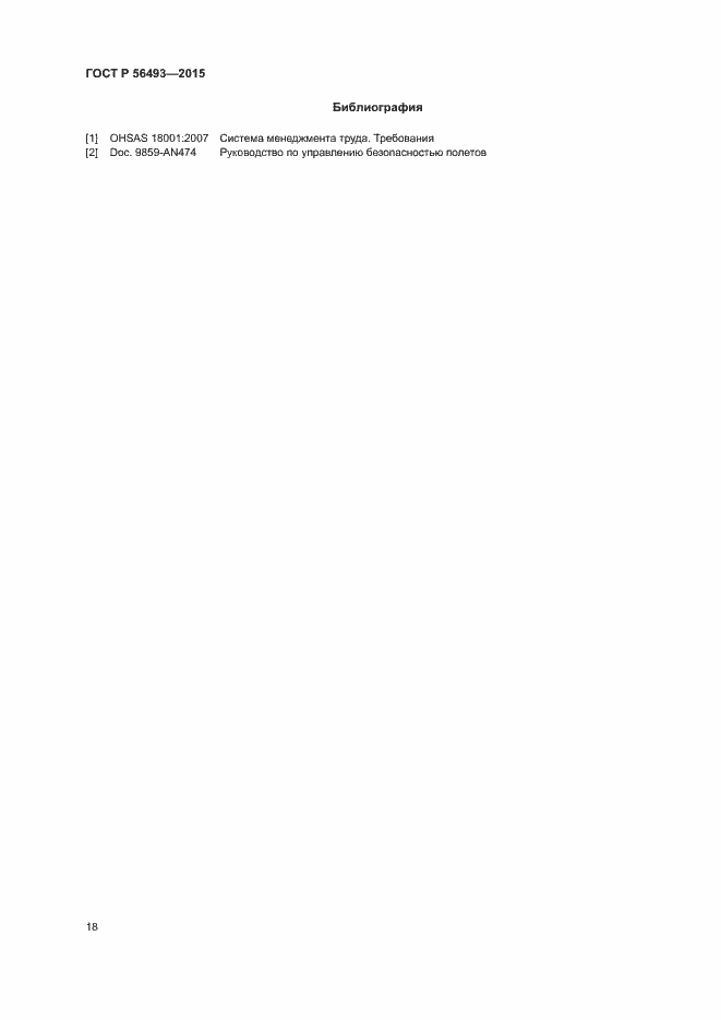 Страница 22 ГОСТ Р 56493-2015