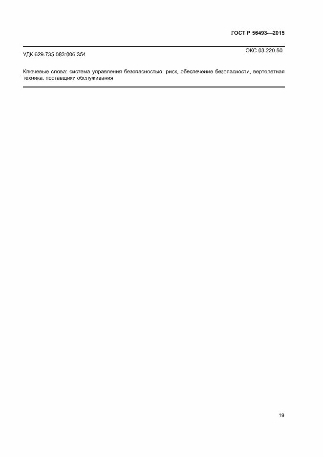 Страница 23 ГОСТ Р 56493-2015