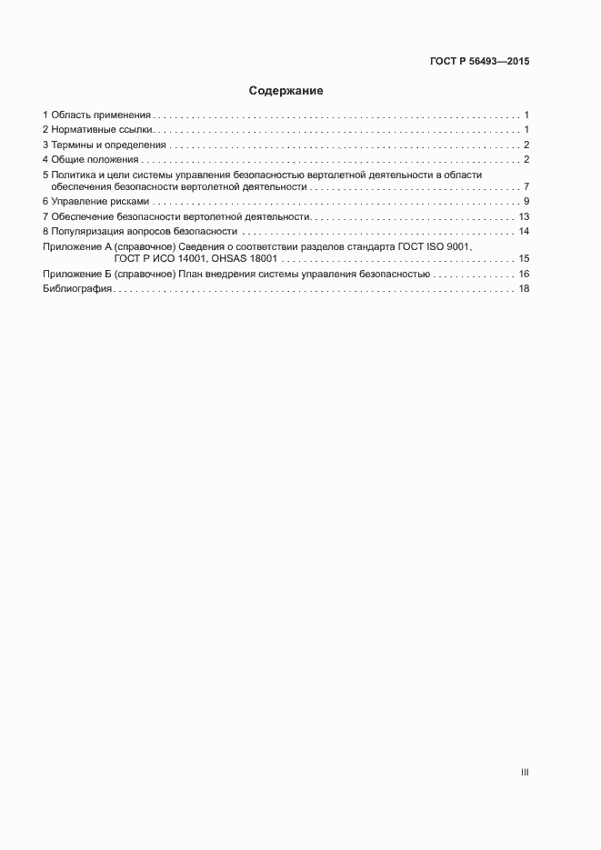 Страница 3 ГОСТ Р 56493-2015