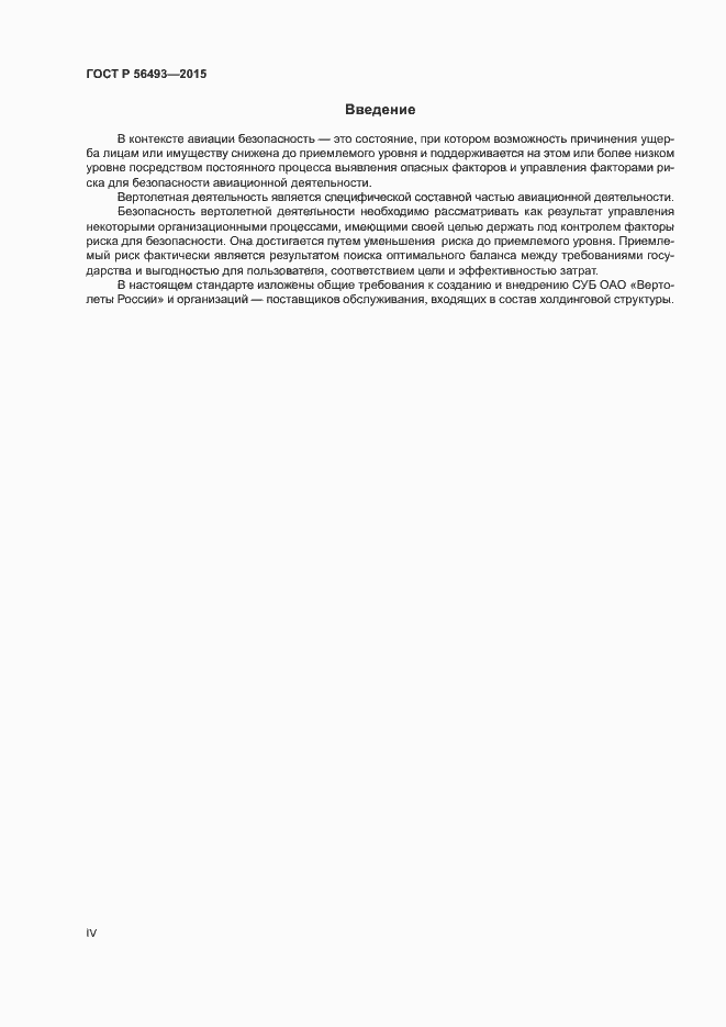 Страница 4 ГОСТ Р 56493-2015