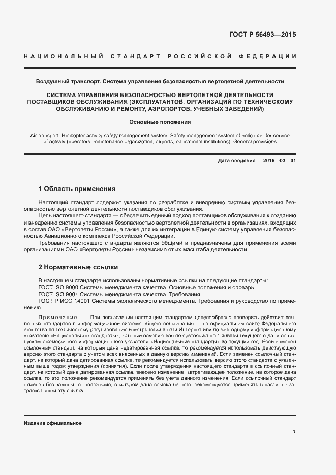 Страница 5 ГОСТ Р 56493-2015