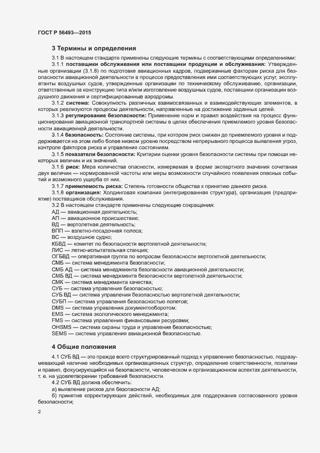 Страница 6 ГОСТ Р 56493-2015