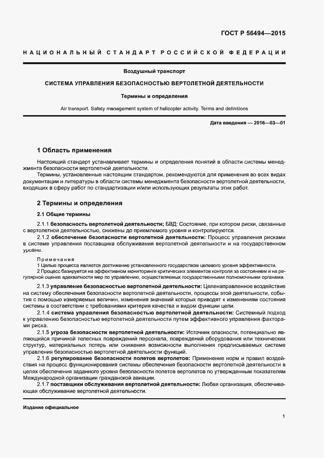 Страница 5 ГОСТ Р 56494-2015