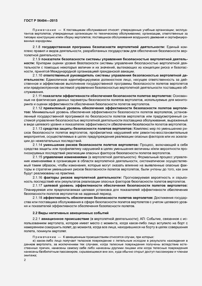 Страница 6 ГОСТ Р 56494-2015