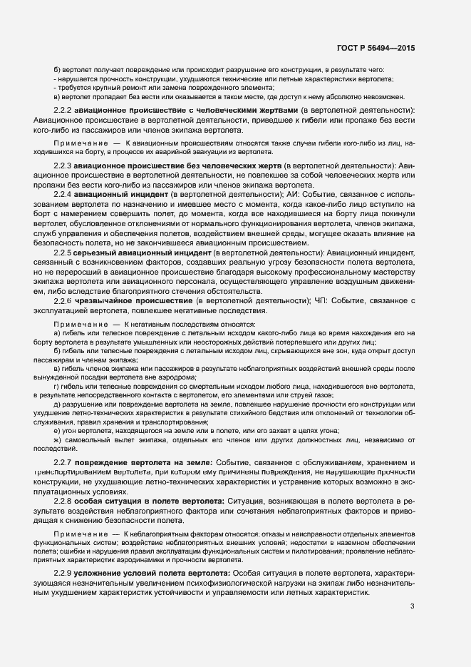 Страница 7 ГОСТ Р 56494-2015