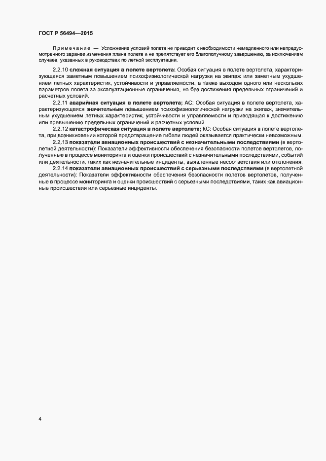 Страница 8 ГОСТ Р 56494-2015