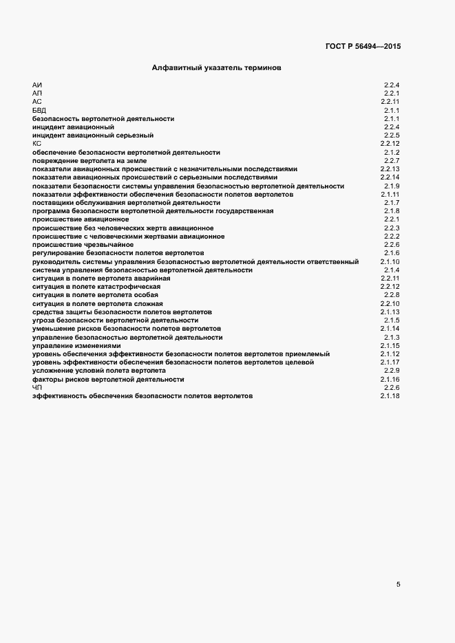 Страница 9 ГОСТ Р 56494-2015