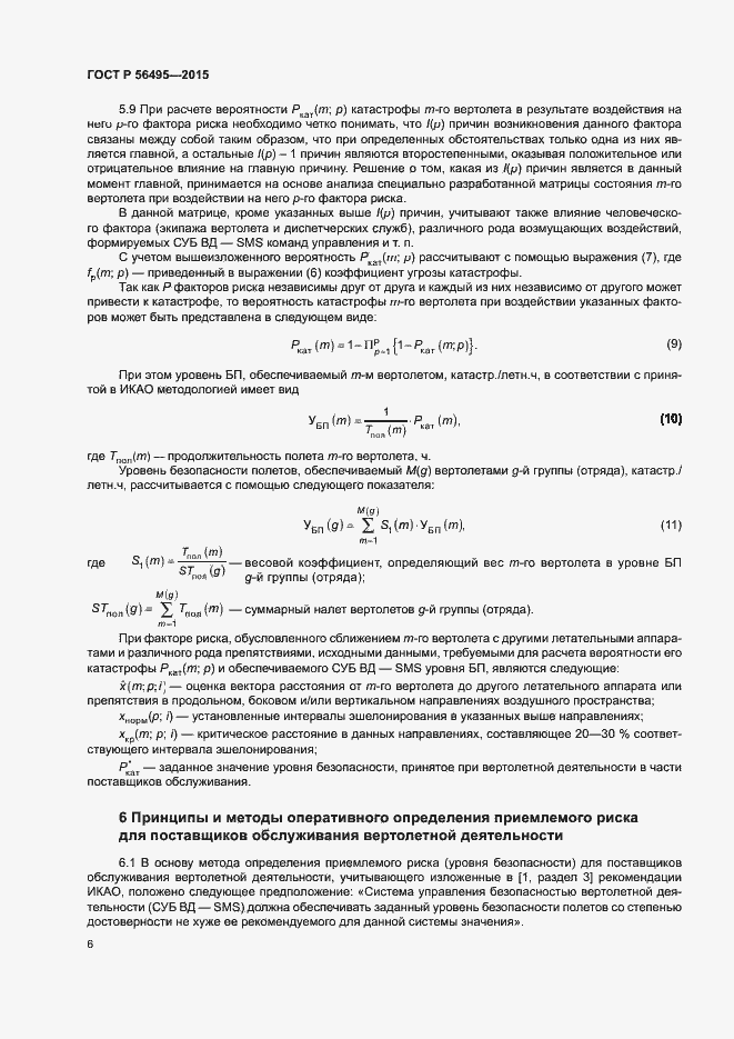 Страница 10 ГОСТ Р 56495-2015