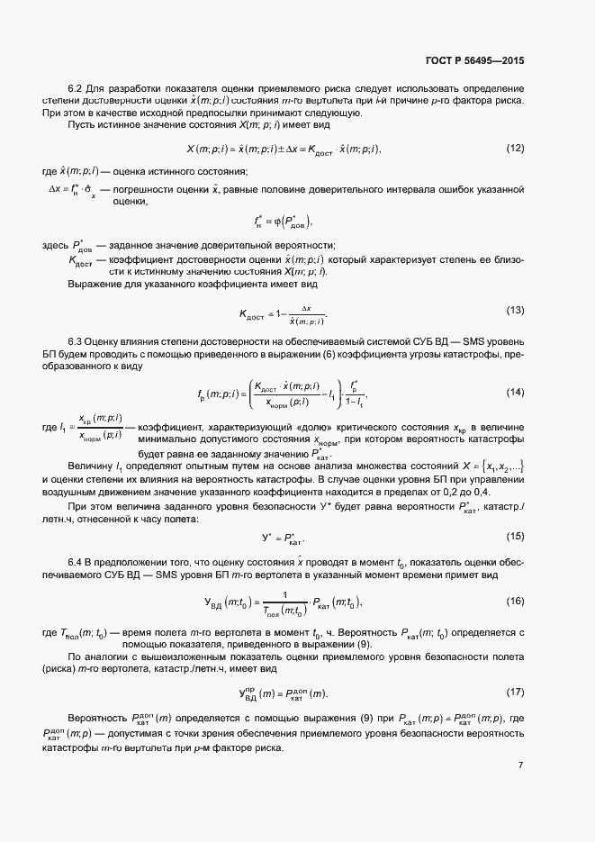 Страница 11 ГОСТ Р 56495-2015