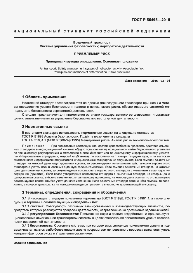 Страница 5 ГОСТ Р 56495-2015