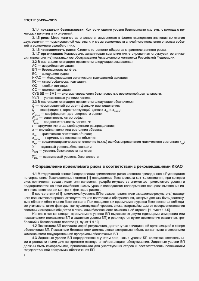 Страница 6 ГОСТ Р 56495-2015