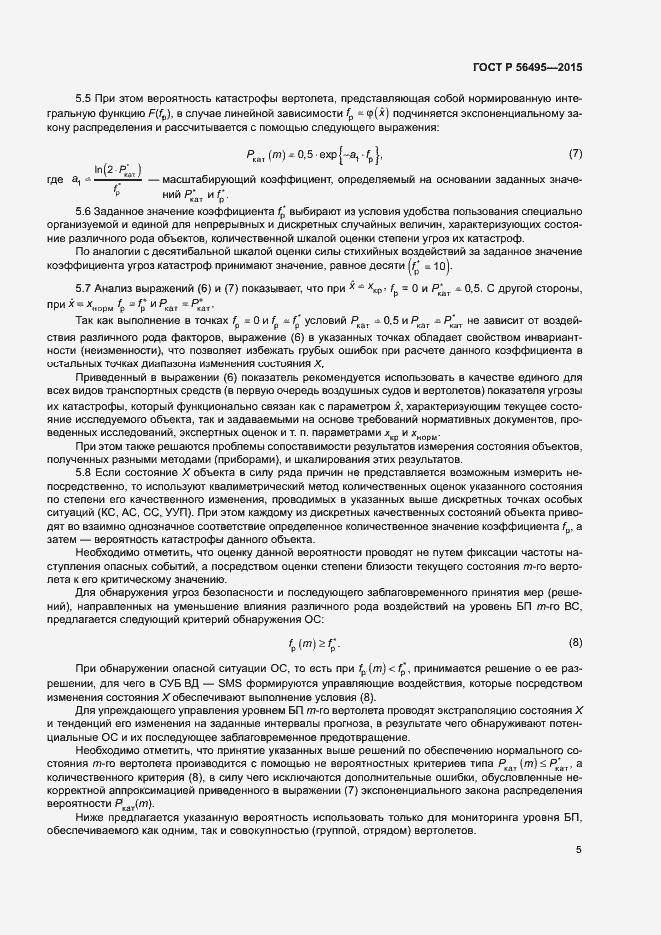 Страница 9 ГОСТ Р 56495-2015
