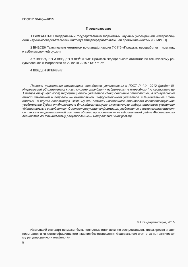 Страница 2 ГОСТ Р 56496-2015