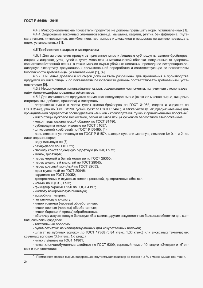 Страница 27 ГОСТ Р 56496-2015