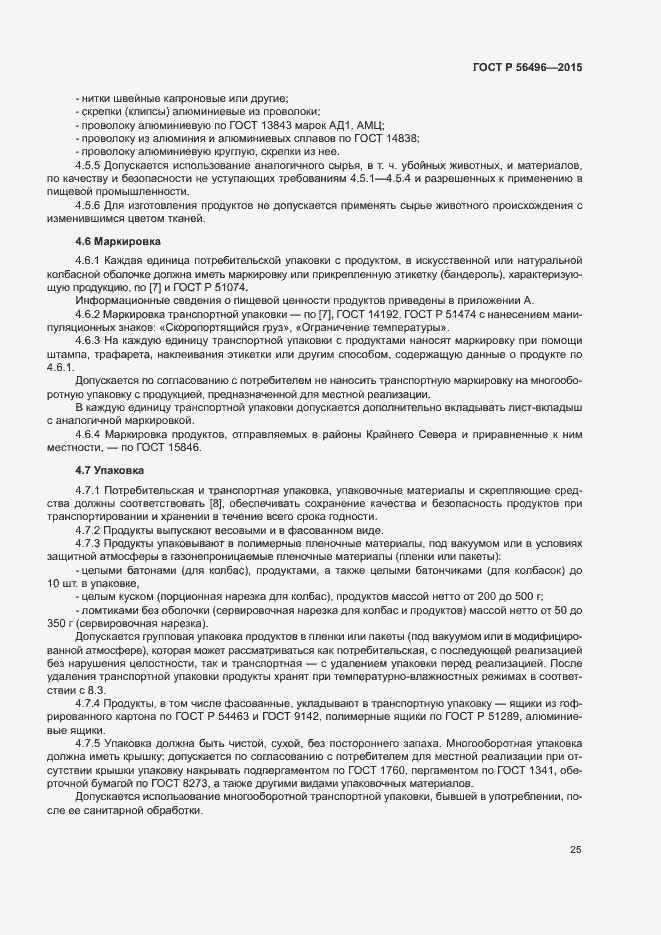 Страница 28 ГОСТ Р 56496-2015