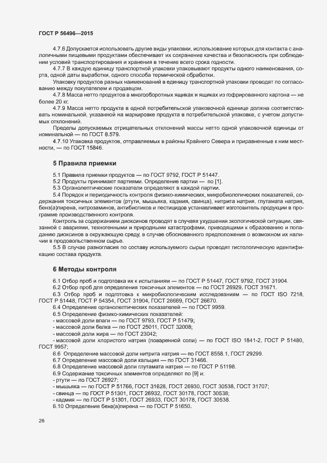 Страница 29 ГОСТ Р 56496-2015