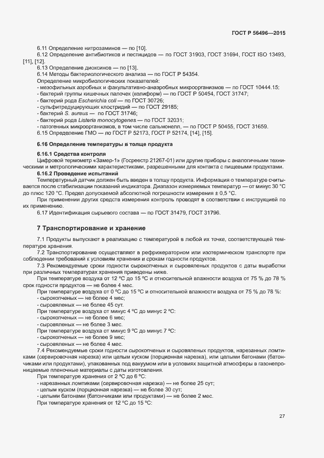 Страница 30 ГОСТ Р 56496-2015