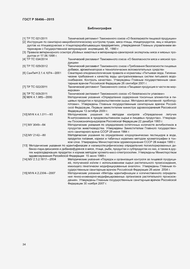 Страница 37 ГОСТ Р 56496-2015