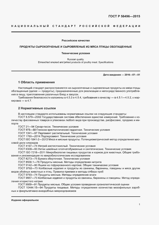 Страница 4 ГОСТ Р 56496-2015