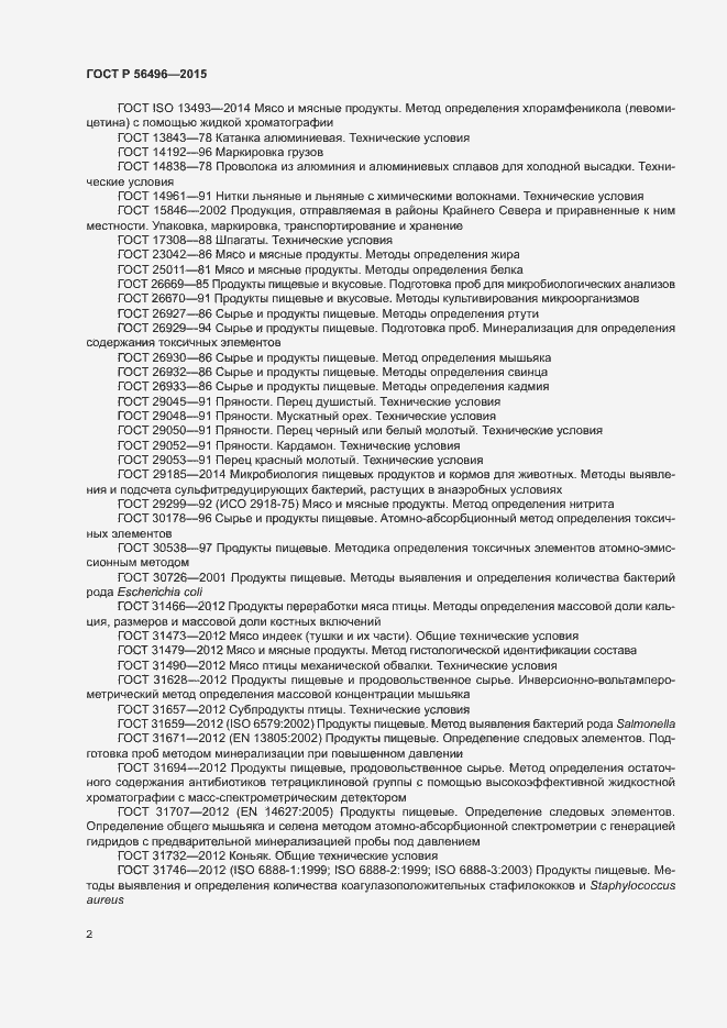 Страница 5 ГОСТ Р 56496-2015
