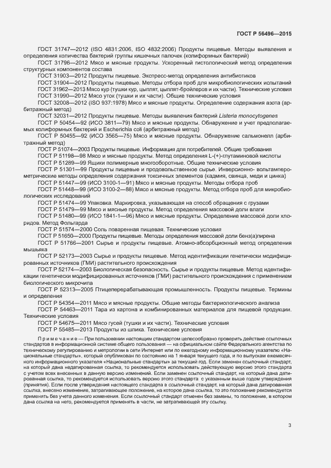 Страница 6 ГОСТ Р 56496-2015