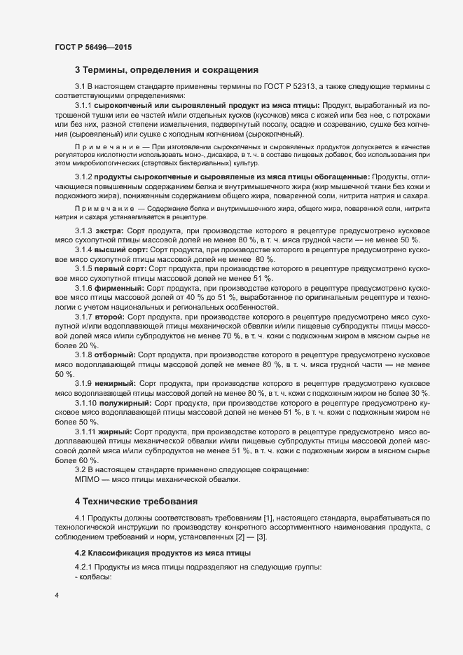 Страница 7 ГОСТ Р 56496-2015