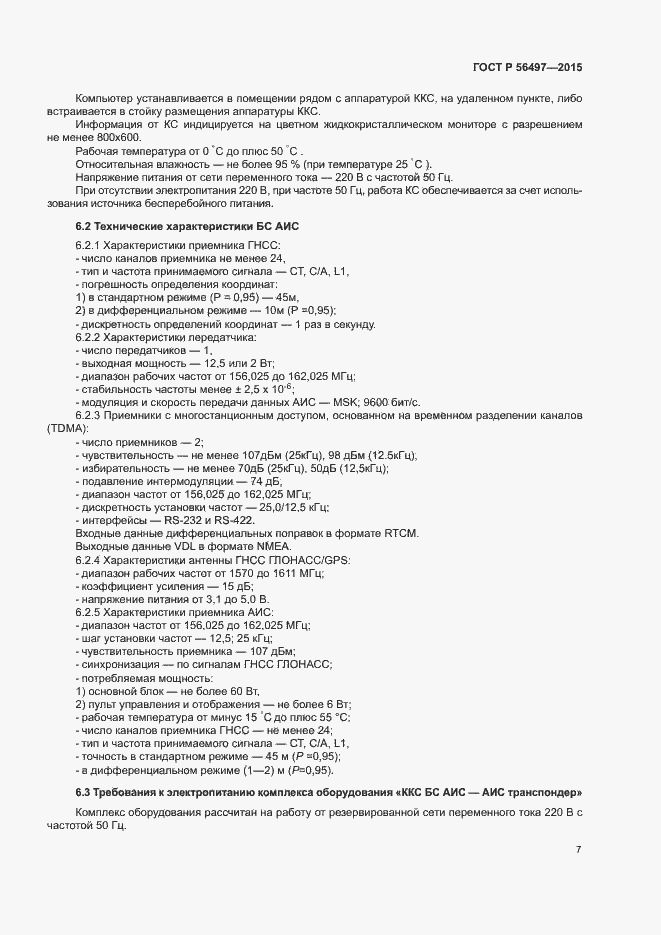Страница 10 ГОСТ Р 56497-2015