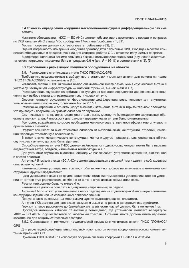 Страница 12 ГОСТ Р 56497-2015