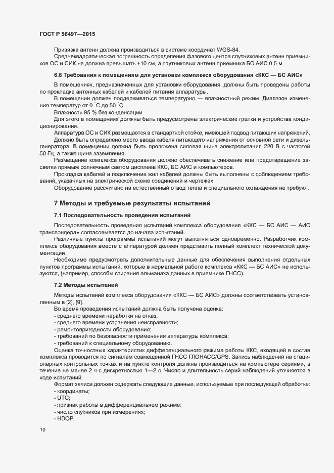 Страница 13 ГОСТ Р 56497-2015