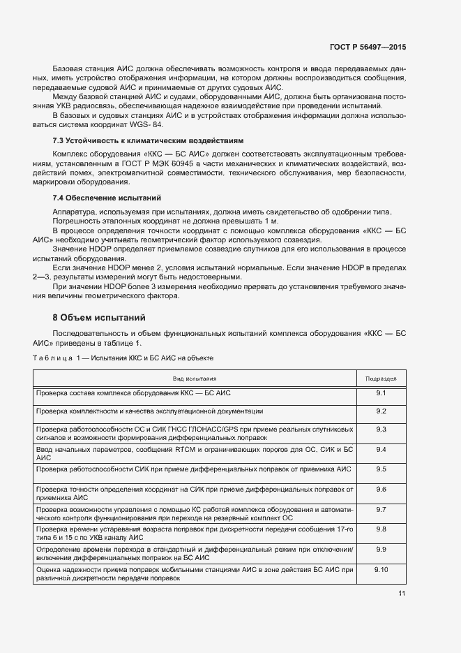 Страница 14 ГОСТ Р 56497-2015