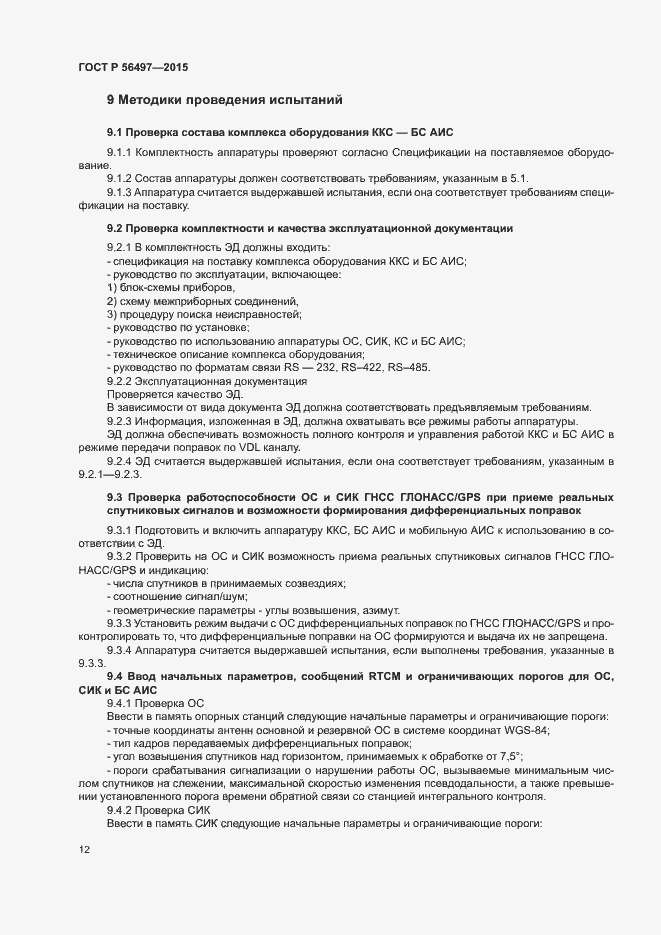Страница 15 ГОСТ Р 56497-2015