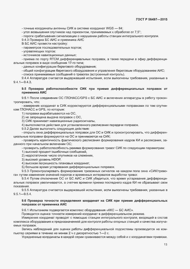 Страница 16 ГОСТ Р 56497-2015