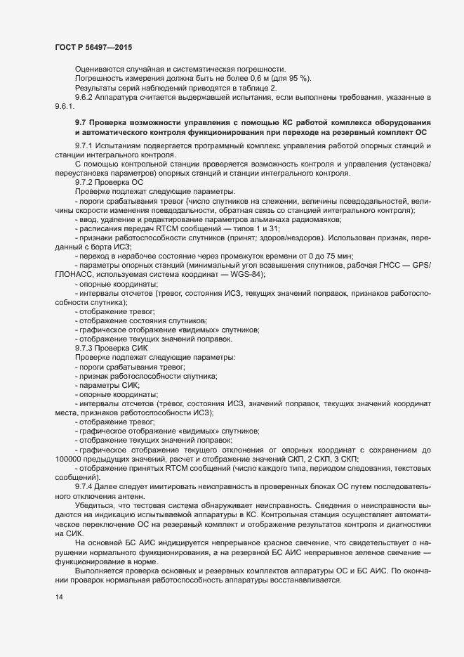 Страница 17 ГОСТ Р 56497-2015