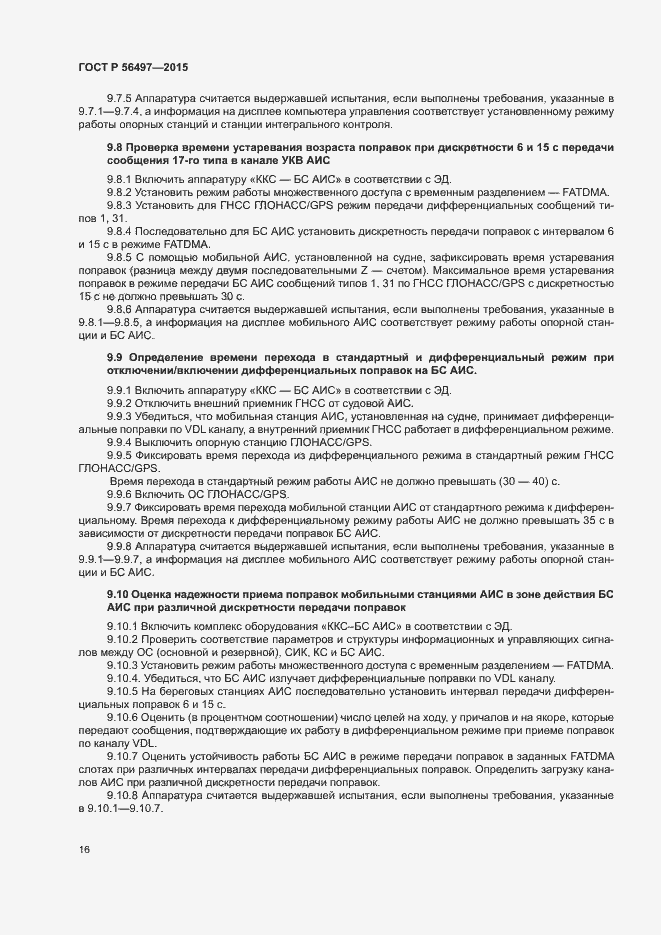 Страница 19 ГОСТ Р 56497-2015