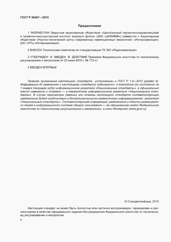 Страница 2 ГОСТ Р 56497-2015