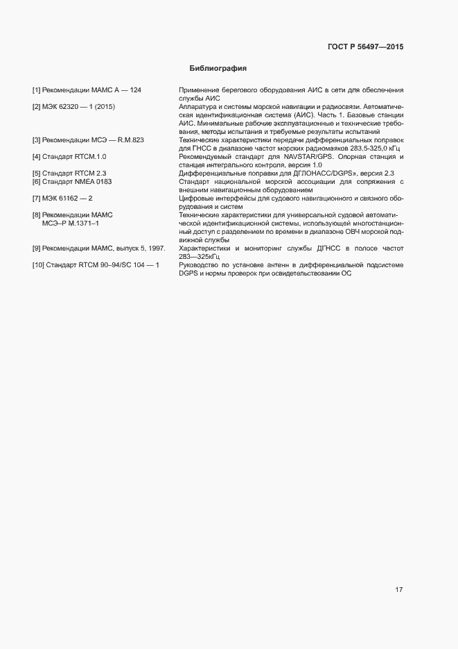 Страница 20 ГОСТ Р 56497-2015