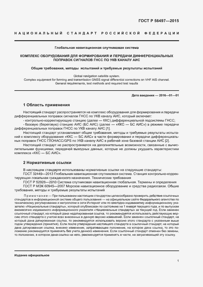 Страница 4 ГОСТ Р 56497-2015