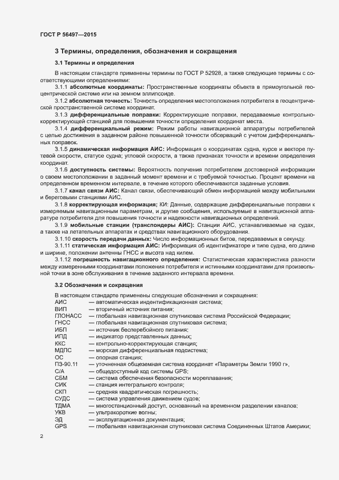 Страница 5 ГОСТ Р 56497-2015