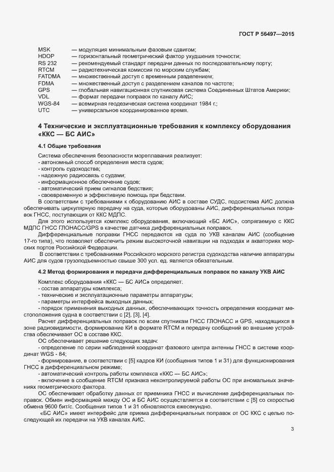 Страница 6 ГОСТ Р 56497-2015