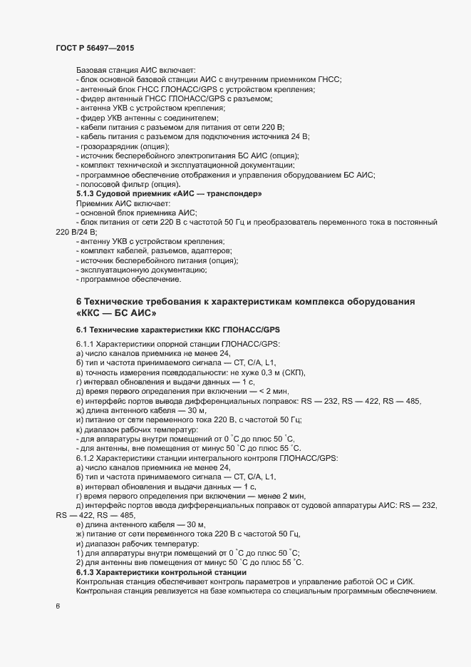Страница 9 ГОСТ Р 56497-2015