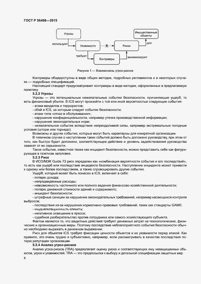 Страница 12 ГОСТ Р 56498-2015