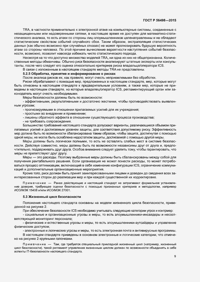 Страница 13 ГОСТ Р 56498-2015