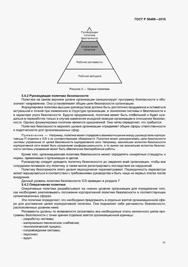 Страница 15 ГОСТ Р 56498-2015