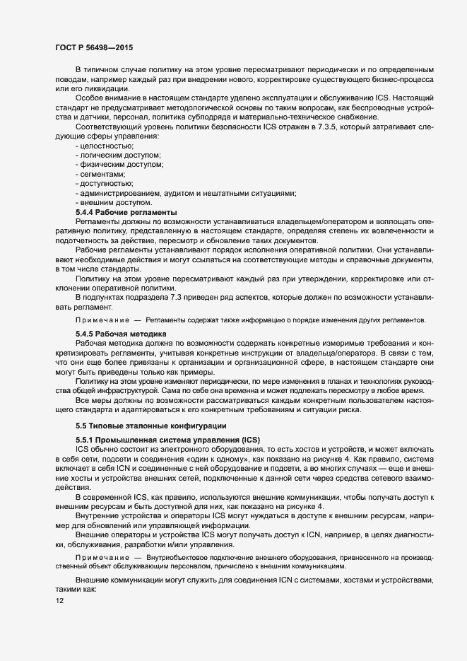 Страница 16 ГОСТ Р 56498-2015