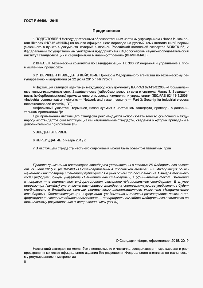 Страница 2 ГОСТ Р 56498-2015
